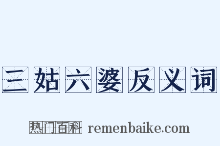 三姑六婆反义词是什么意思的图片